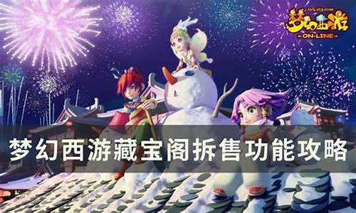 夢幻西游藏寶閣是玩家們進(jìn)行交易、購買和出